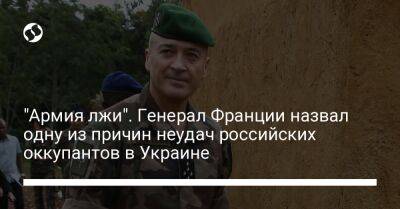 "Армия лжи". Генерал Франции назвал одну из причин неудач российских оккупантов в Украине
