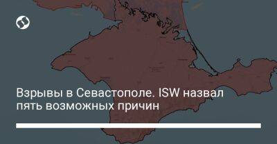 Взрывы в Севастополе. ISW назвал пять возможных причин
