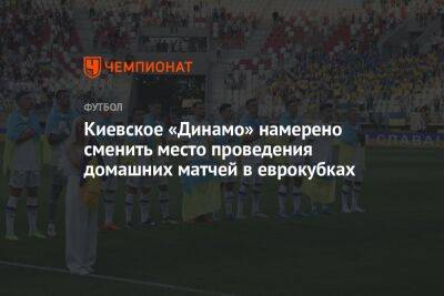 Киевское «Динамо» намерено сменить место проведения домашних матчей в еврокубках