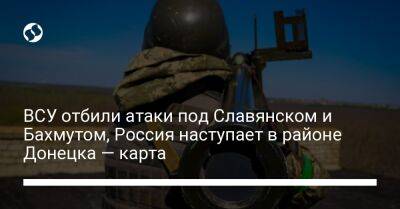 ВСУ отбили атаки под Славянском и Бахмутом, Россия наступает в районе Донецка — карта
