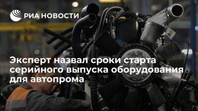 Эксперт Боровков: серийный выпуск оборудования для автопрома можно наладить за пять лет
