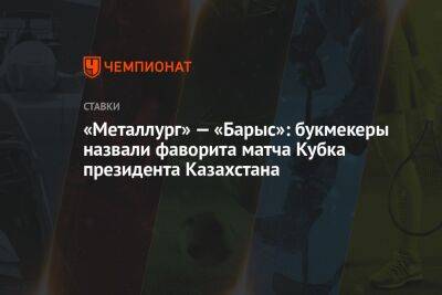 «Металлург» — «Барыс»: букмекеры назвали фаворита матча Кубка президента Казахстана