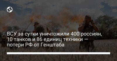ВСУ за сутки уничтожили 400 россиян, 10 танков и 86 единиц техники — потери РФ от Генштаба
