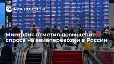 Минтранс отметил повышение спроса на авиаперевозки в России и снижение тарифов на билеты