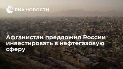 Глава Минпромторга Афганистана Азизи: Россия может инвестировать в нефтегазовую сферу