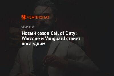 Новый сезон Call of Duty: Warzone и Vanguard станет последним