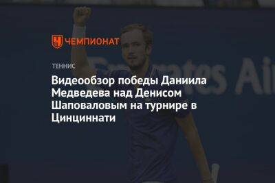 Видеообзор победы Даниила Медведева над Денисом Шаповаловым на турнире в Цинциннати