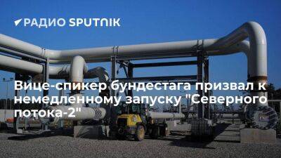 Вице-спикер бундестага Кубики выступил за немедленный запуск газопровода "Севпоток-2"