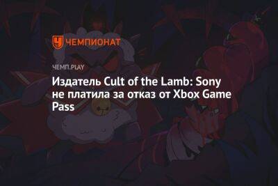 Издатель Cult of the Lamb: Sony не платила за отказ от Xbox Game Pass