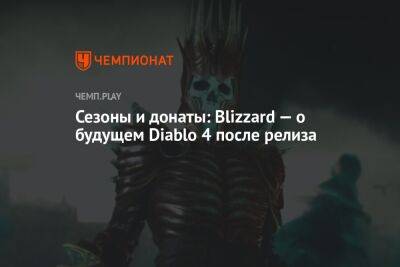 Сезоны и донаты: Blizzard — о будущем Diablo 4 после релиза