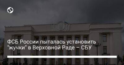 ФСБ России пыталась установить "жучки" в Верховной Раде – СБУ