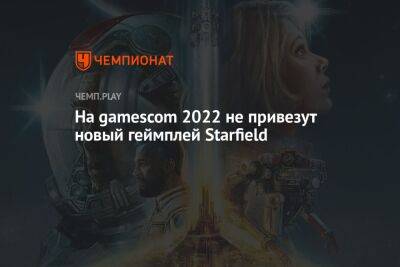 На gamescom 2022 не привезут новый геймплей Starfield