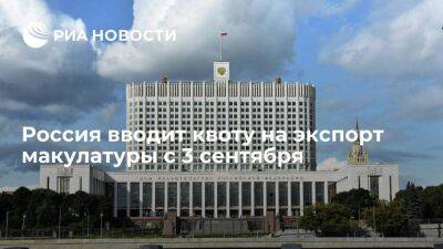 Правительство России приняло решение ввести квоту на экспорт макулатуры с 3 сентября