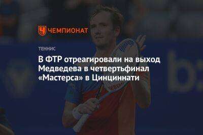 В ФТР отреагировали на выход Медведева в четвертьфинал «Мастерса» в Цинциннати