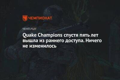 Quake Champions спустя пять лет вышла из раннего доступна. Ничего не изменилось
