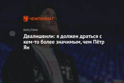 Двалишвили: я должен драться с кем-то более значимым, чем Пётр Ян