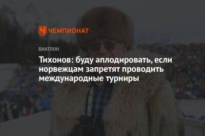 Тихонов: буду аплодировать, если норвежцам запретят проводить международные турниры