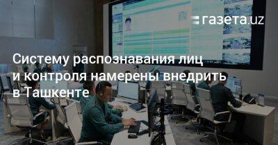 Систему распознавания лиц и контроля намерены внедрить в Ташкенте