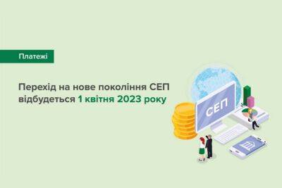 Нацбанк отложил переход на новое поколение системы электронных платежей (ISO 20022) на 8 месяцев — до 1 апреля 2023 года - itc.ua