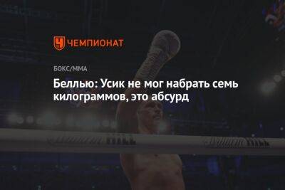 Александр Усик - Тони Беллью - Джошуа Усик - Беллью: Усик не мог набрать семь килограммов, это абсурд - championat.com - Украина - Англия - Джидда