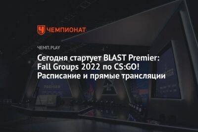 Сегодня стартует BLAST Premier: Fall Groups 2022 по CS:GO! Расписание и прямые трансляции