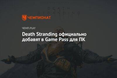 Death Stranding официально добавят в Game Pass для ПК