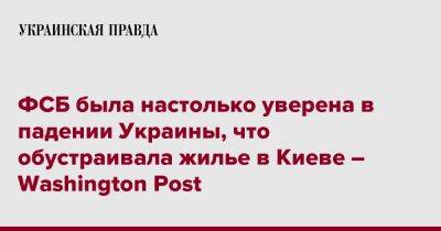 ФСБ была настолько уверена в падении Украины, что обустраивала жилье в Киеве – Washington Post