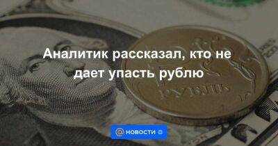 Аналитик рассказал, кто не дает упасть рублю