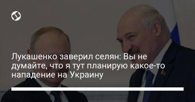 Лукашенко заверил селян: Вы не думайте, что я тут планирую какое-то нападение на Украину
