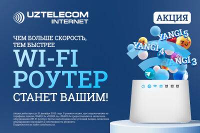 UZTELECOM предоставляет интернет-услуги на более выгодных условиях