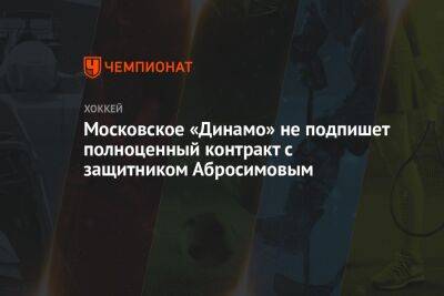 Московское «Динамо» не подпишет полноценный контракт с защитником Абросимовым