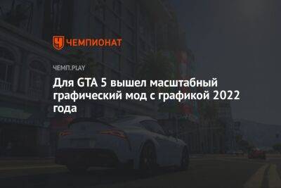 Для GTA 5 вышел масштабный графический мод с графикой 2022 года