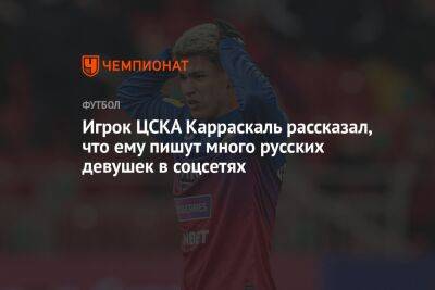 Игрок ЦСКА Карраскаль рассказал, что ему пишут много русских девушек в соцсетях