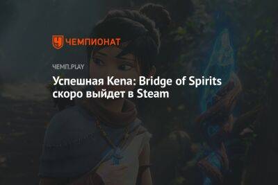 Успешная Kena: Bridge of Spirits скоро выйдет в Steam