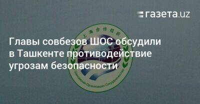 Главы совбезов ШОС обсудили в Ташкенте противодействие угрозам безопасности