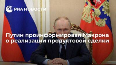 Президент Путин проинформировал Макрона о реализации пакетной продуктовой сделки