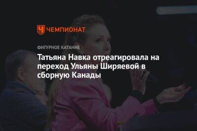 Татьяна Навка отреагировала на переход Ульяны Ширяевой в сборную Канады