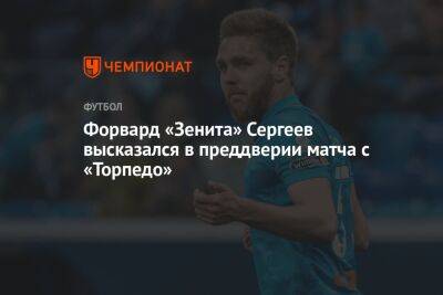 Форвард «Зенита» Сергеев высказался в преддверии матча с «Торпедо»