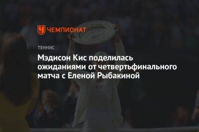 Мэдисон Кис поделилась ожиданиями от четвертьфинального матча с Еленой Рыбакиной
