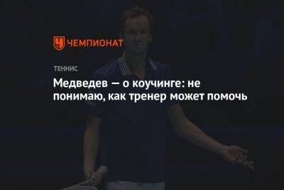 Медведев — о коучинге: не понимаю, как тренер может помочь