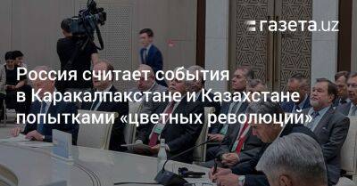 РФ считает события в Каракалпакстане и Казахстане попытками «цветных революций»