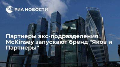 Партнеры бывшего российского подразделения McKinsey запускают бренд "Яков и Партнеры"