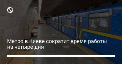 Метро в Киеве сократит время работы на четыре дня