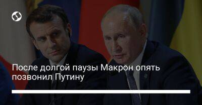 После долгой паузы Макрон опять позвонил Путину