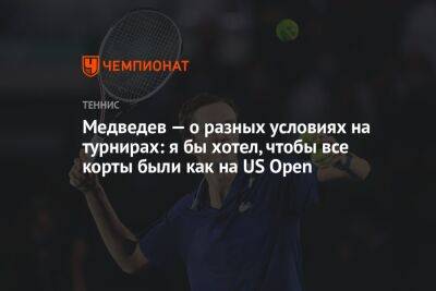 Медведев — о разных условиях на турнирах: я бы хотел, чтобы все корты были как на US Open
