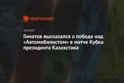 Гиматов высказался о победе над «Автомобилистом» в матче Кубка президента Казахстана