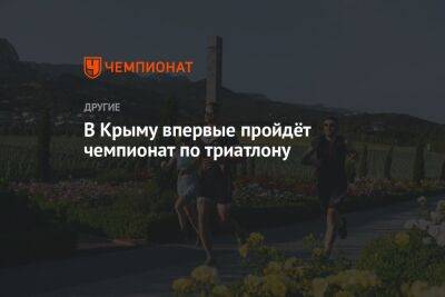 В Крыму впервые пройдёт чемпионат по триатлону
