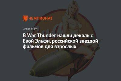 В War Thunder нашли декаль с Евой Эльфи, российской звездой фильмов для взрослых