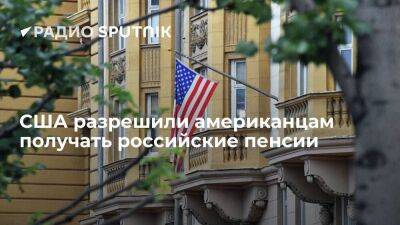 США разрешили выплаты российских пенсий американцам
