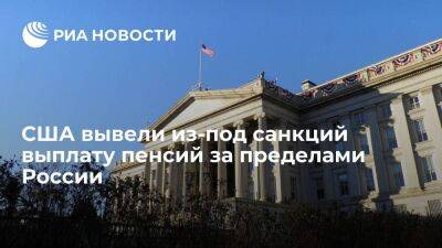Минфин США вывел из-под санкций выплату пенсий за пределами России